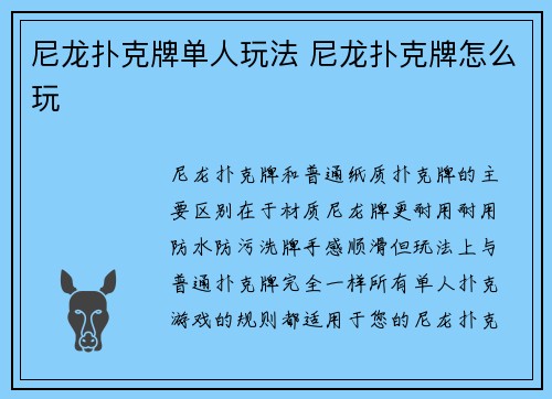尼龙扑克牌单人玩法 尼龙扑克牌怎么玩