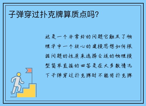 子弹穿过扑克牌算质点吗？