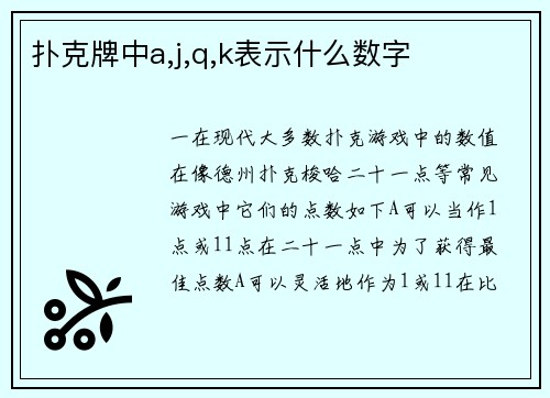 扑克牌中a,j,q,k表示什么数字