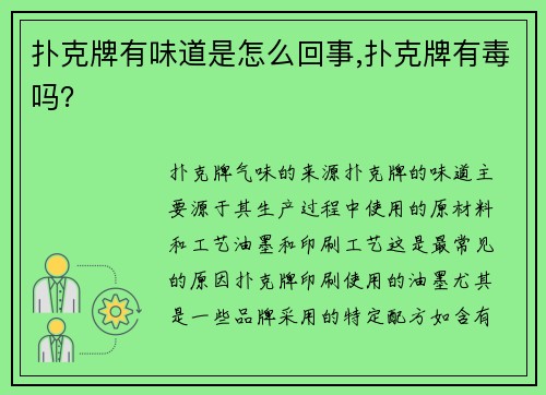 扑克牌有味道是怎么回事,扑克牌有毒吗？