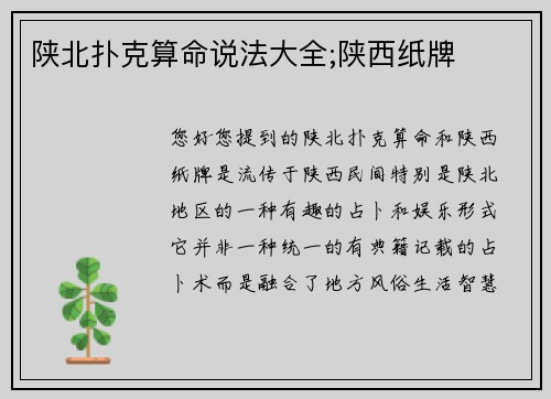 陕北扑克算命说法大全;陕西纸牌