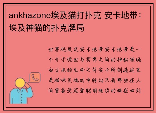ankhazone埃及猫打扑克 安卡地带：埃及神猫的扑克牌局
