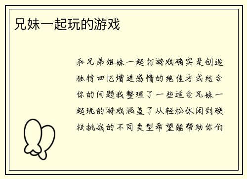 兄妹一起玩的游戏