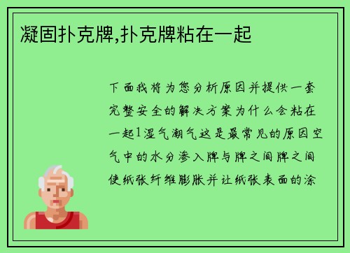 凝固扑克牌,扑克牌粘在一起